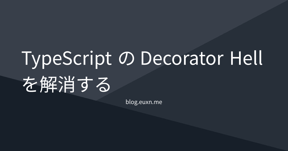 TypeScript の Decorator Hell を解消する | blog.euxn.me