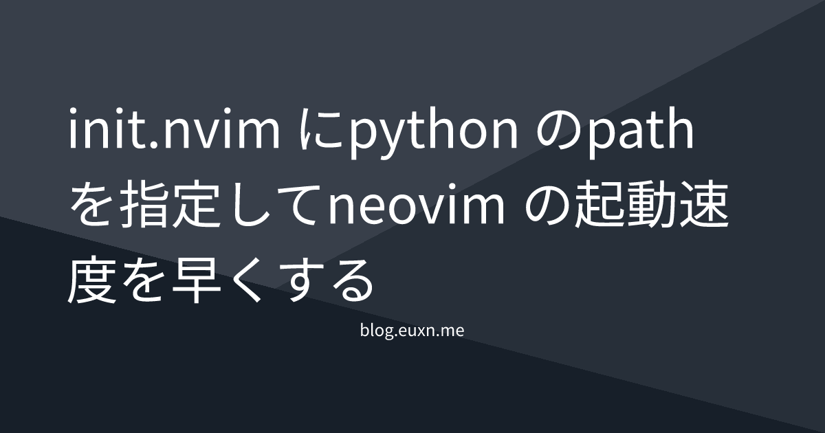 init.nvim にpython のpath を指定してneovim の起動速度を早くする | blog.euxn.me