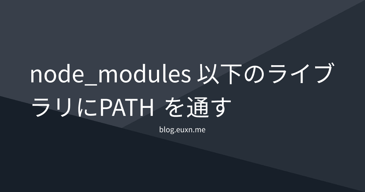node_modules 以下のライブラリにPATH を通す | blog.euxn.me